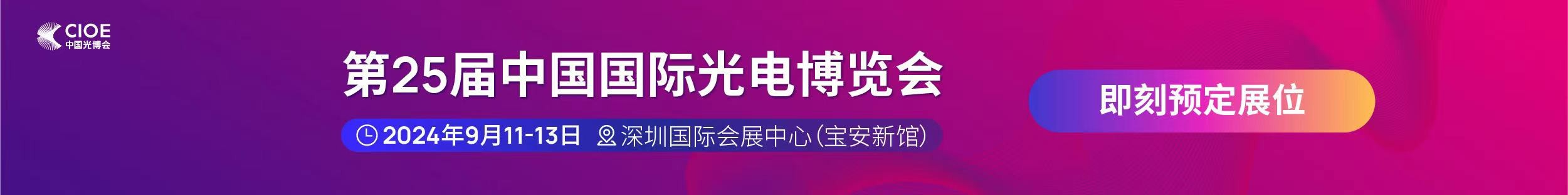 和记网站公司受邀参展第25届中国国际光电博览会